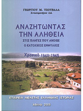 Αναζητώντας Την Αλήθεια Στις Πληγές Που Άνοιξε Ο Κατοχικός Εμφύλιος - Χρονικό 1940-1945,Τζουβαλάς Γεώργιος Μ.